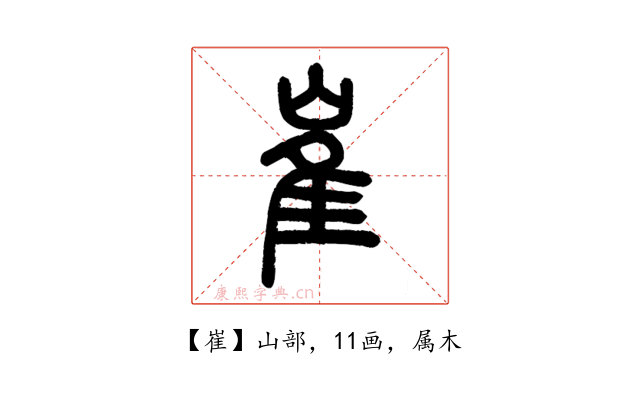 崔