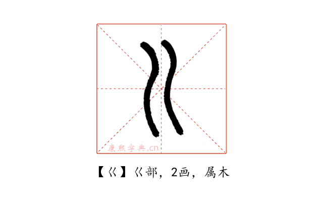 巜