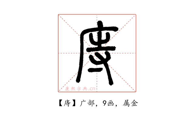 庤