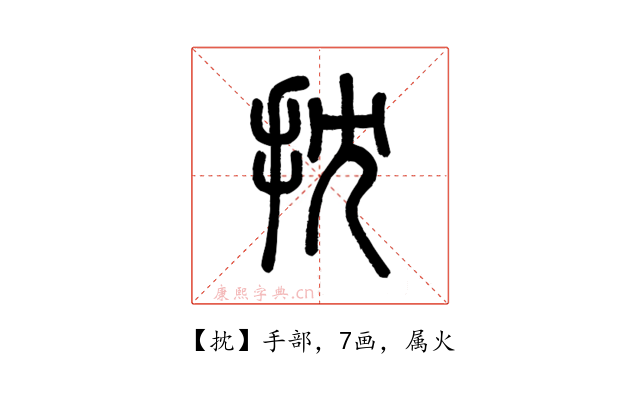 抌