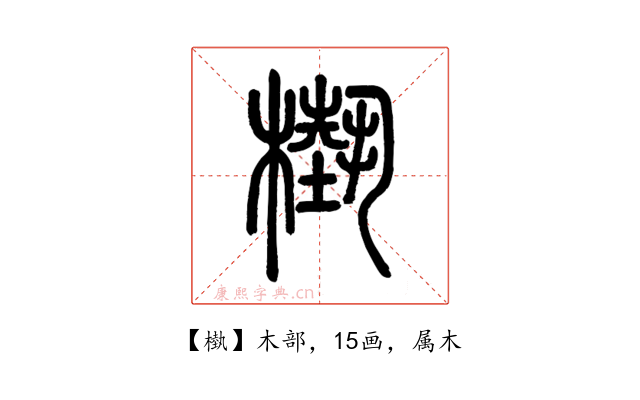 槸