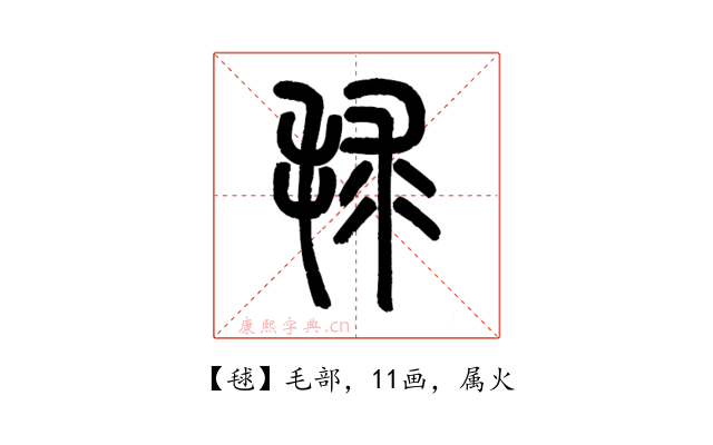 毬