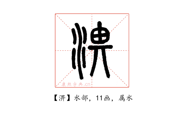 淠