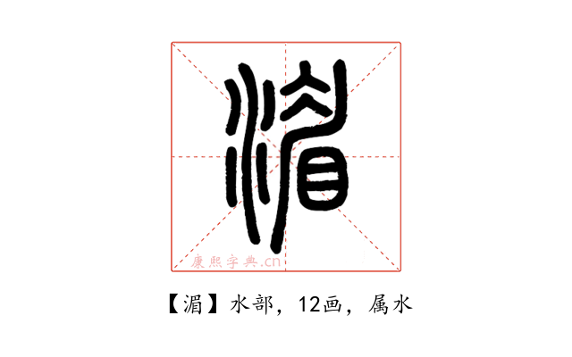 湄