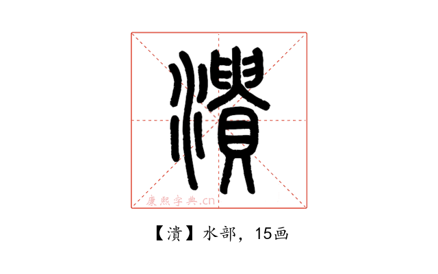 潰