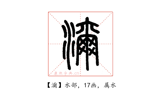 濔