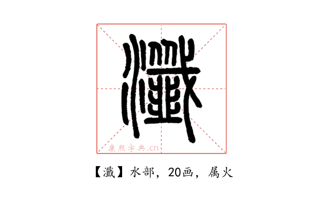 瀸