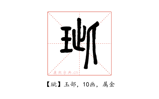 玼