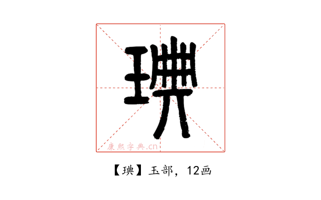 琠