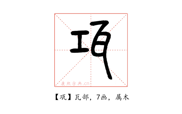 瓨