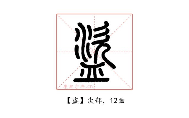 盜