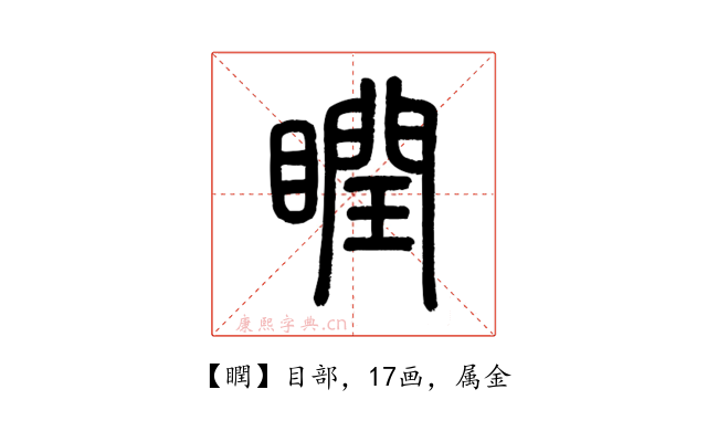 瞤