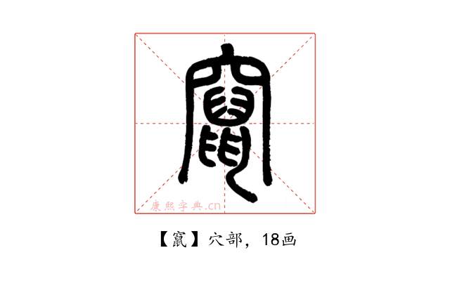 竄