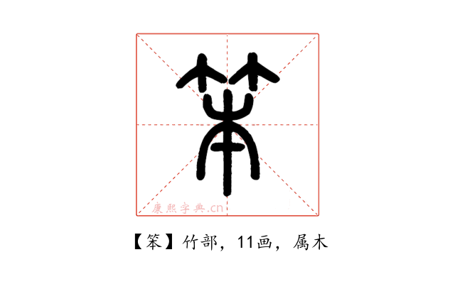 笨