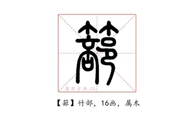 篰