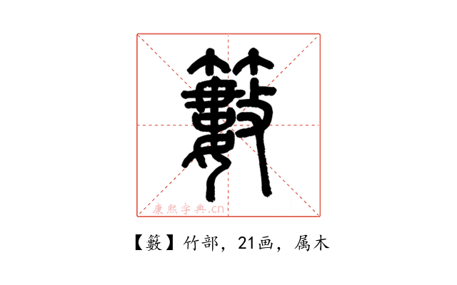 籔