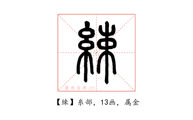 綀