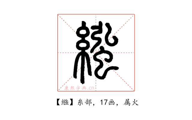 繈