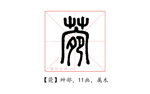 菀