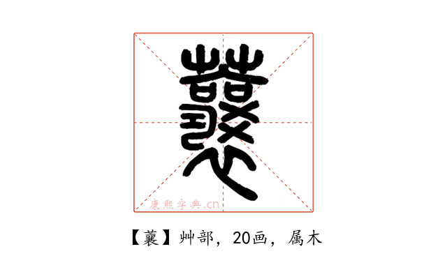 蘘
