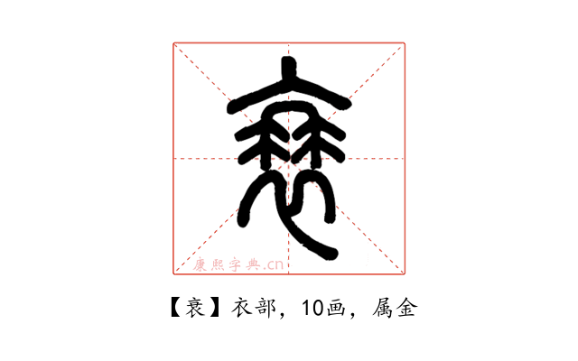衰