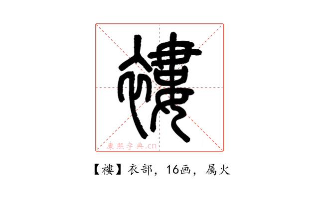 褸