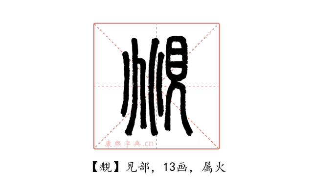 覜