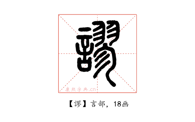 謬