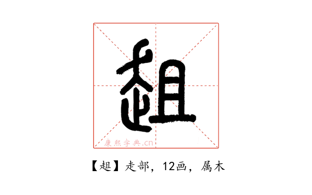 趄