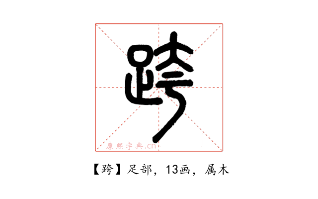 跨