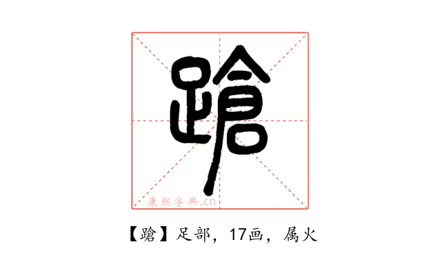 蹌