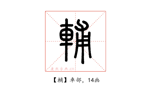 輔