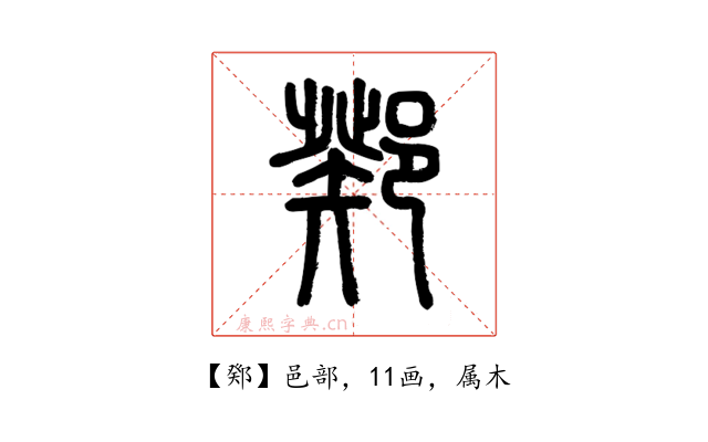 鄈