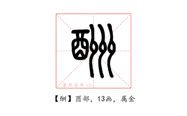 酬
