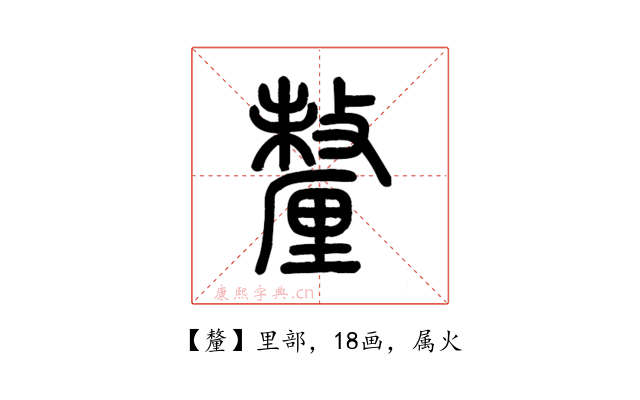 釐