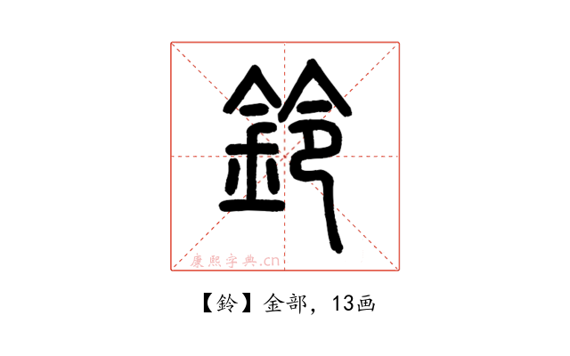 鈴