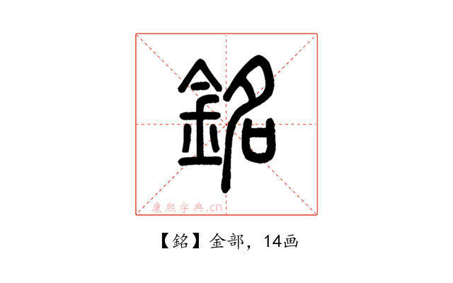 銘