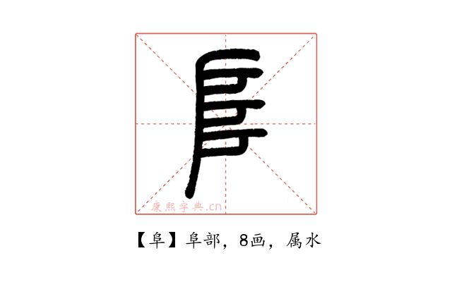 阜