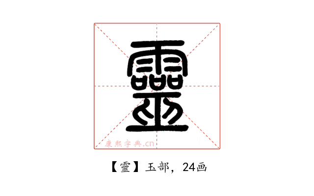靈
