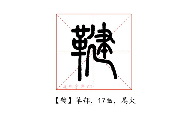 鞬