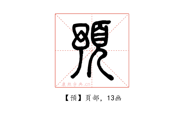 預