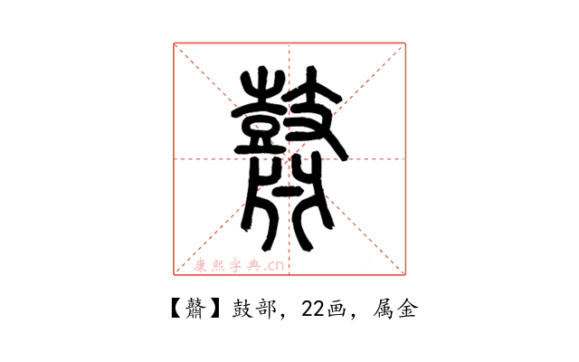 鼘