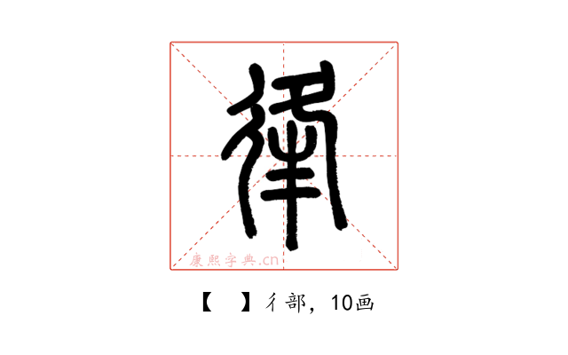 𢓱