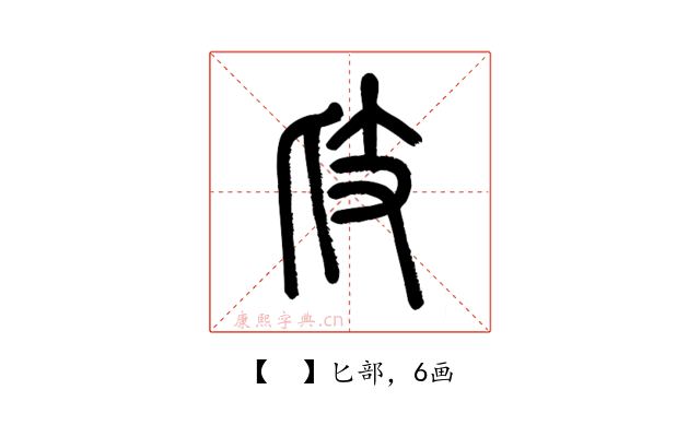 𢺵