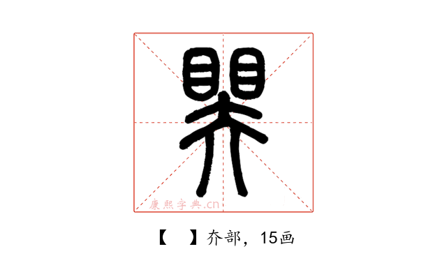𥉁