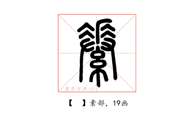 𦅽