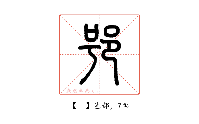 𨚙