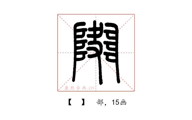 𨼱