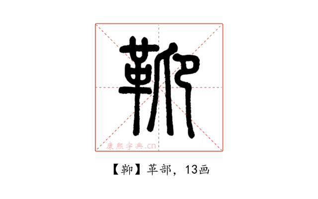 䩕