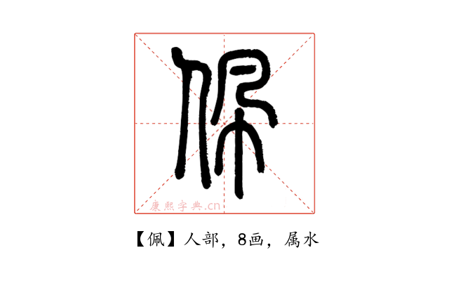 佩
